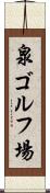 泉ゴルフ場 Scroll
