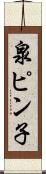 泉ピン子 Scroll