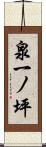 泉一ノ坪 Scroll