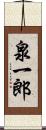 泉一郎 Scroll