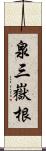泉三嶽根 Scroll