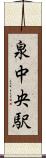 泉中央駅 Scroll