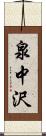 泉中沢 Scroll