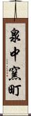 泉中窯町 Scroll