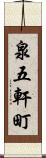 泉五軒町 Scroll