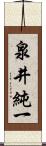 泉井純一 Scroll