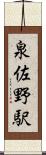 泉佐野駅 Scroll