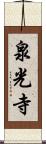 泉光寺 Scroll