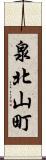 泉北山町 Scroll