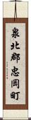 泉北郡忠岡町 Scroll