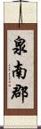 泉南郡 Scroll