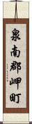 泉南郡岬町 Scroll