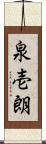 泉壱朗 Scroll