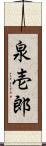 泉壱郎 Scroll