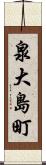 泉大島町 Scroll
