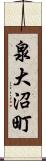 泉大沼町 Scroll