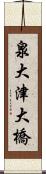 泉大津大橋 Scroll