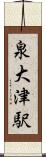 泉大津駅 Scroll