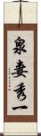 泉妻秀一 Scroll