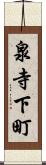 泉寺下町 Scroll