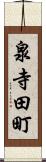 泉寺田町 Scroll
