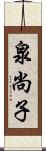 泉尚子 Scroll
