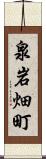 泉岩畑町 Scroll