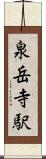 泉岳寺駅 Scroll