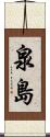 泉島 Scroll
