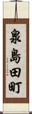 泉島田町 Scroll