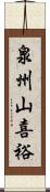 泉州山喜裕 Scroll