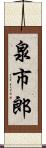 泉市郎 Scroll