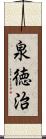 泉徳治 Scroll