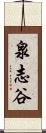 泉志谷 Scroll