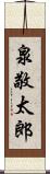 泉敬太郎 Scroll