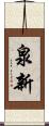 泉新 Scroll
