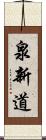 泉新道 Scroll