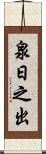 泉日之出 Scroll