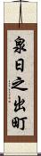 泉日之出町 Scroll