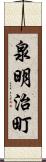 泉明治町 Scroll