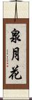 泉月花 Scroll