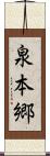 泉本郷 Scroll