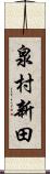 泉村新田 Scroll