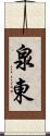 泉東 Scroll
