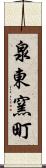 泉東窯町 Scroll