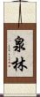 泉林 Scroll