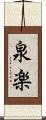 泉楽 Scroll