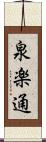 泉楽通 Scroll