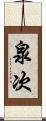 泉次 Scroll