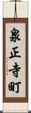 泉正寺町 Scroll